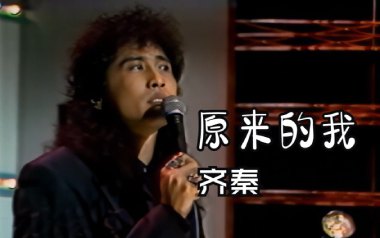 原来的我吉他谱_齐秦_G调指法原版弹唱谱