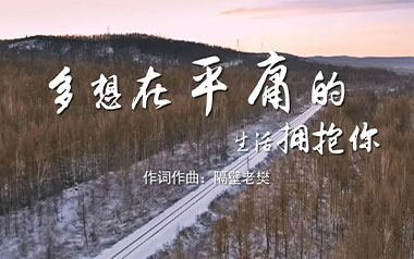 多想在平庸的生活拥抱你吉他谱_隔壁老樊_C调_弹唱六线谱