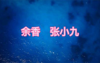 余香吉他谱_张小九_C调指法简单版