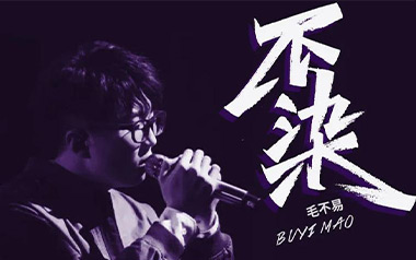不染吉他谱_毛不易_C调指法原版弹唱谱