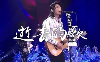 逝去的歌吉他谱_旅行团乐队_G调原版弹唱谱