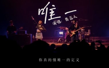 唯一吉他谱_告五人_C调指法弹唱谱