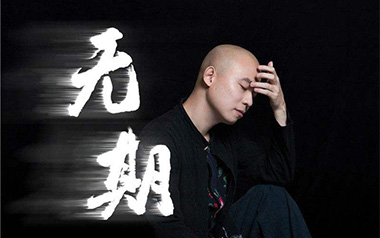 无期吉他谱_光头华夏_G调原版弹唱谱