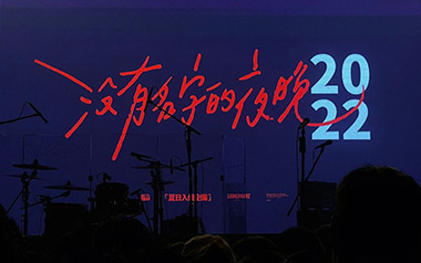 没有名字的夜晚吉他谱_夏日入侵企画_C调原版