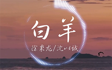 白羊吉他谱_徐秉龙/沈以诚_E调原版弹唱谱