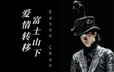 爱情转移吉他谱_陈奕迅_C调原版编配_富士山下弹唱六线谱