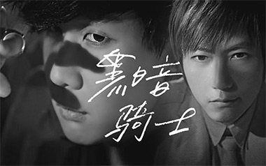 黑暗骑士吉他谱_林俊杰/五月天_C调原版