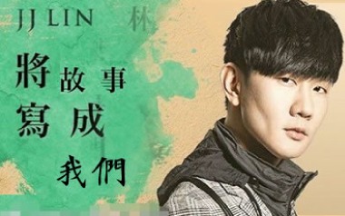 将故事写成我们吉他谱_林俊杰_G调指法弹唱谱