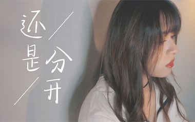 还是分开吉他谱_张叶蕾_C调指法原版弹唱谱