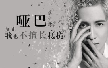 哑巴吉他谱_薛之谦_G调指法原版弹唱谱