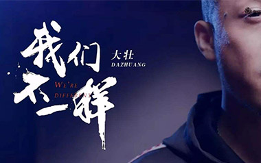 我们不一样吉他谱_大壮_G调扫弦版