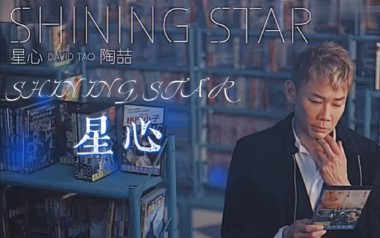 星心吉他谱_陶喆_G调指法原版弹唱谱