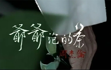 爷爷泡的茶吉他谱_周杰伦_D调原版弹唱谱