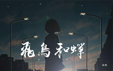 飞鸟和蝉吉他谱_任然_C调指法原版弹唱谱