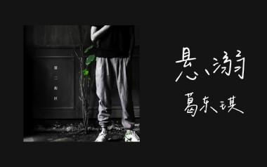 悬溺吉他谱_葛东琪_C调指法原版弹唱谱