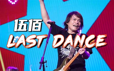 Last Dance吉他谱_伍佰_G调扫弦版