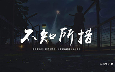 不知所措吉他谱_王靖雯不胖_C调原版弹唱谱