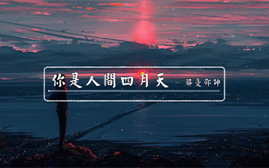 你是人间四月天吉他谱_解忧邵帅_G调扫弦版