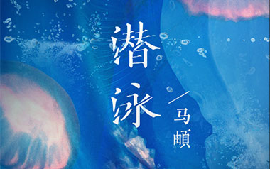 潜泳吉他谱_马頔_G调指法原版弹唱谱