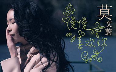 慢慢喜欢你吉他谱_莫文蔚_C调指法简单版