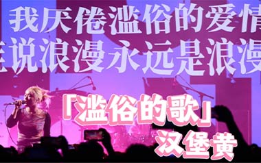 滥俗的歌吉他谱_汉堡黄_C调指法原版弹唱谱