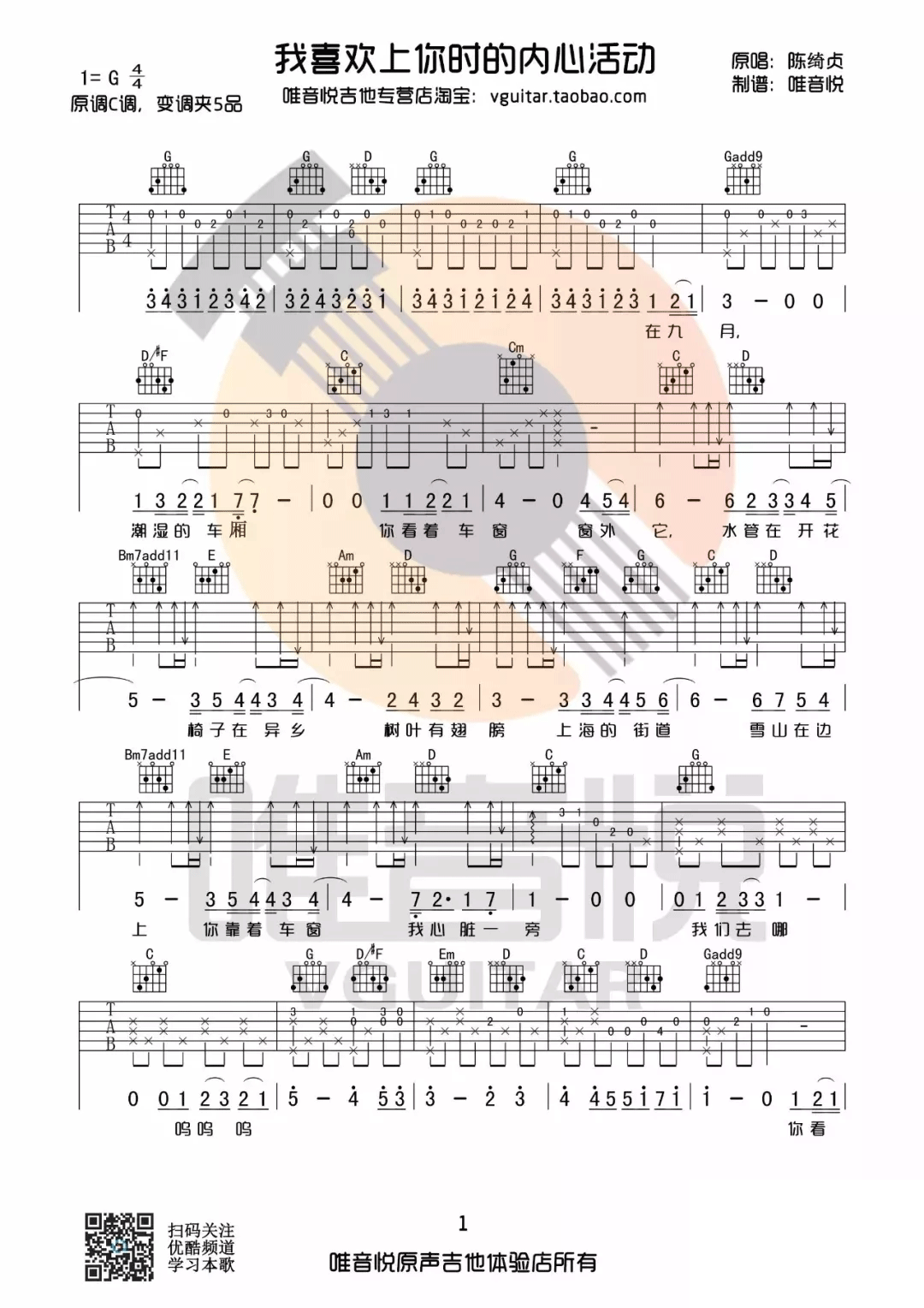 我喜欢上你时的内心活动吉他谱1-陈绮贞