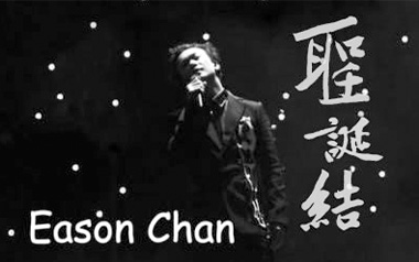 圣诞结吉他谱_陈奕迅_C调指法弹唱谱