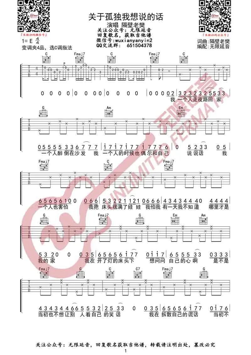关于孤独我想说的话吉他谱1-隔壁老樊