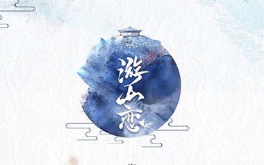 游山恋吉他谱_海伦_C调原版弹唱谱_古风歌曲