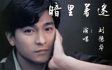 暗里着迷吉他谱_刘德华_C调原版弹唱谱