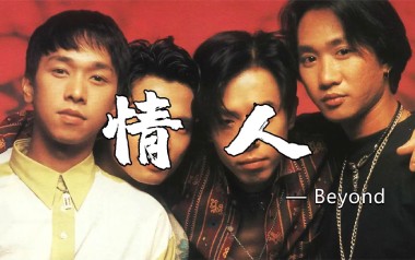 情人吉他谱_Beyond_C调原版弹唱谱