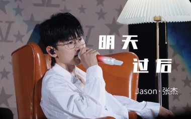 明天过后吉他谱_张杰_C调指法简单版弹唱谱