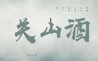 关山酒吉他谱_等什么君_C调原版弹唱谱