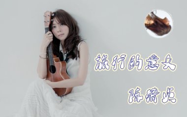 旅行的意义吉他谱_陈绮贞_C调指法简单版