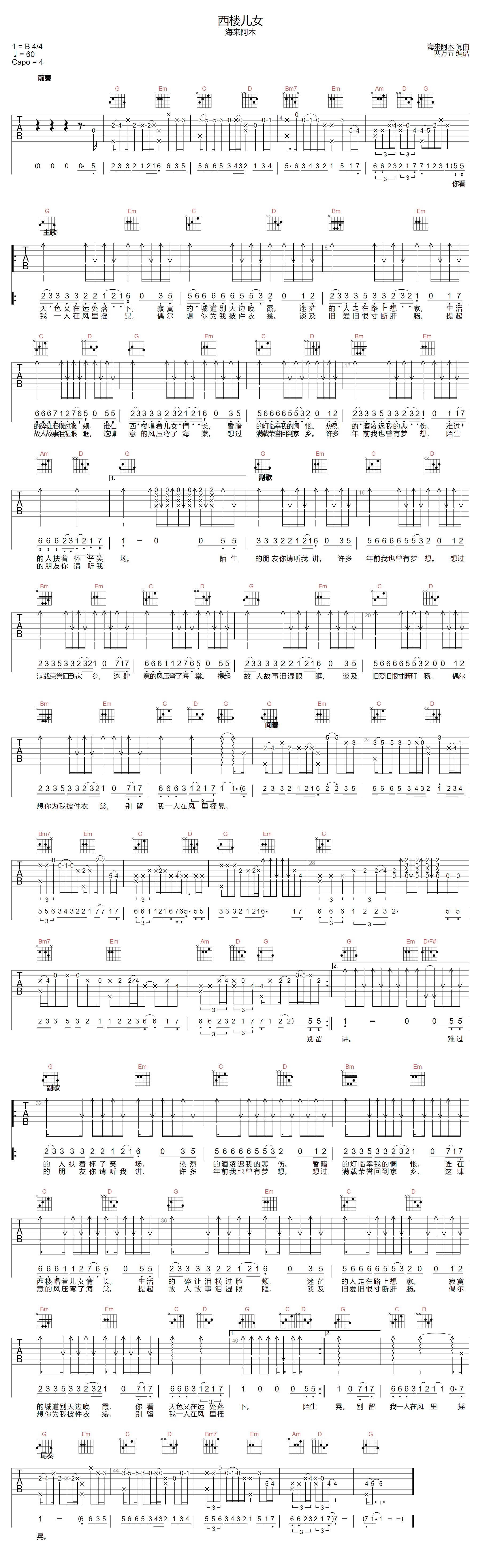 西楼儿女吉他谱-海来阿木