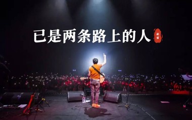 已是两条路上的人吉他谱_赵雷_E调原版弹唱谱