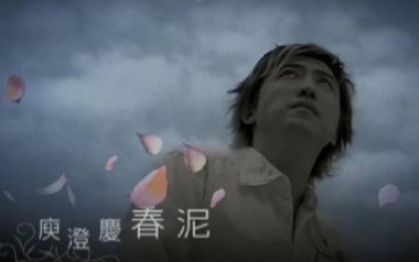 春泥吉他谱_庾澄庆_C调原版弹唱谱_春泥图片六线谱