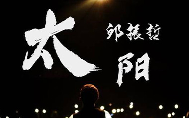 太阳吉他谱_邱振哲_C调原版弹唱谱