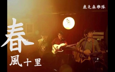 春风十里吉他谱_鹿先森乐队_C调指法简单版