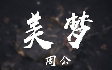 美梦吉他谱_周公_G调原版弹唱谱