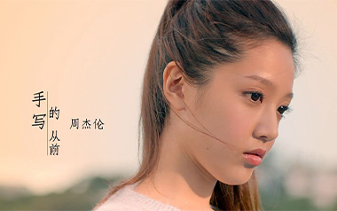 手写的从前吉他谱_周杰伦_C调指法原版弹唱谱