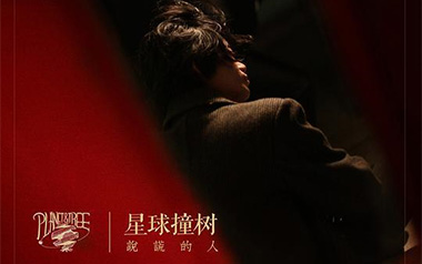 说谎的人吉他谱_星球撞树_D调原版弹唱谱