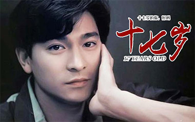 17岁吉他谱_刘德华_十七岁F调原版弹唱谱