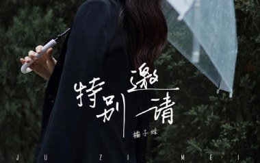 特别邀请吉他谱_橘子妹_G调原版弹唱谱