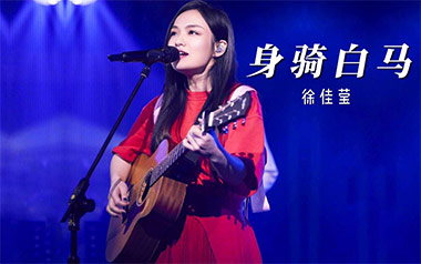 身骑白马吉他谱_徐佳莹_C调原版弹唱谱