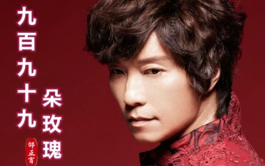 九百九十九朵玫瑰吉他谱_邰正宵_C调原版