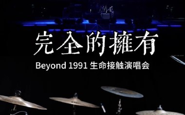 完全的拥有吉他谱_Beyond_G调原版弹唱谱