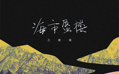 海市蜃楼吉他谱_三叔说_G调指法原版弹唱谱