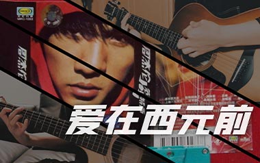 爱在西元前吉他谱_周杰伦_G调原版弹唱谱