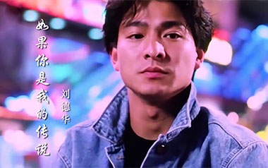 如果你是我的传说吉他谱_刘德华_G调原版